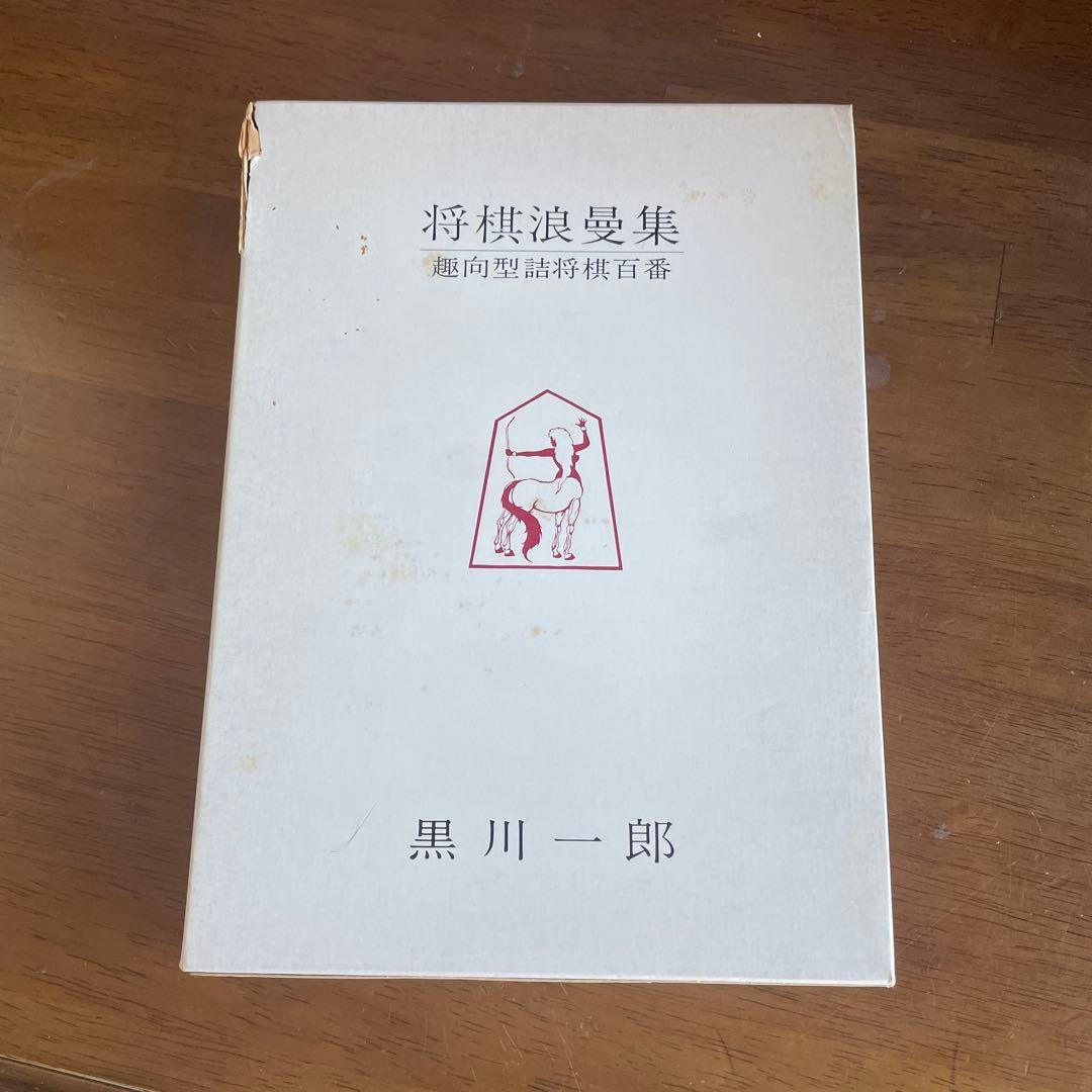「将棋浪曼集」黒川一郎著 趣向型詰将棋の名著