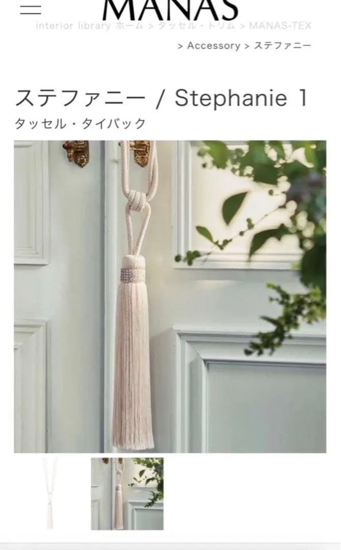 akiko高級輸入カーテンのタッセルマナトレーディング一本 あと３本