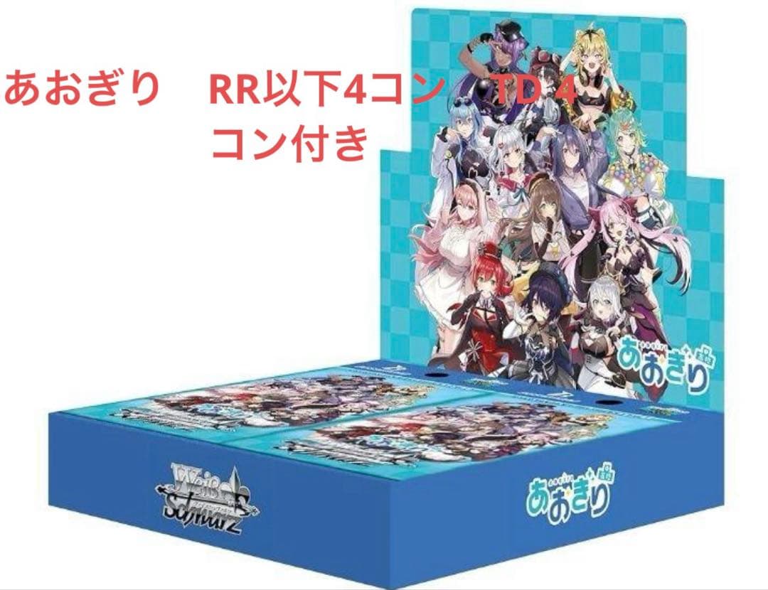 ヴァイスシュヴァルツ　あおぎり高校　RR以下4コン TD4コン付き