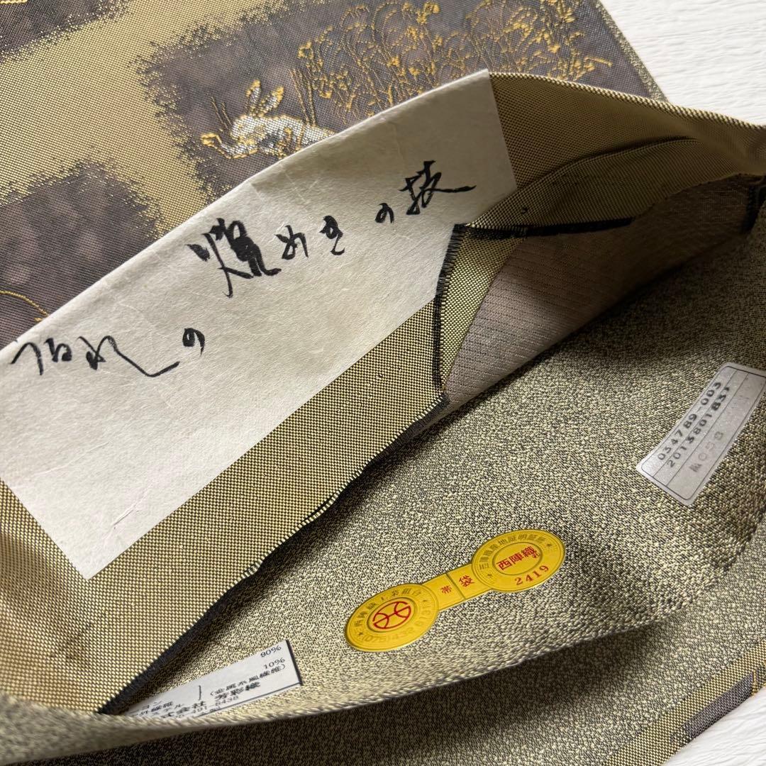 m-73 鳥獣戯画 純引箔 西陣 芳彩織 未仕立て 正絹 袋帯