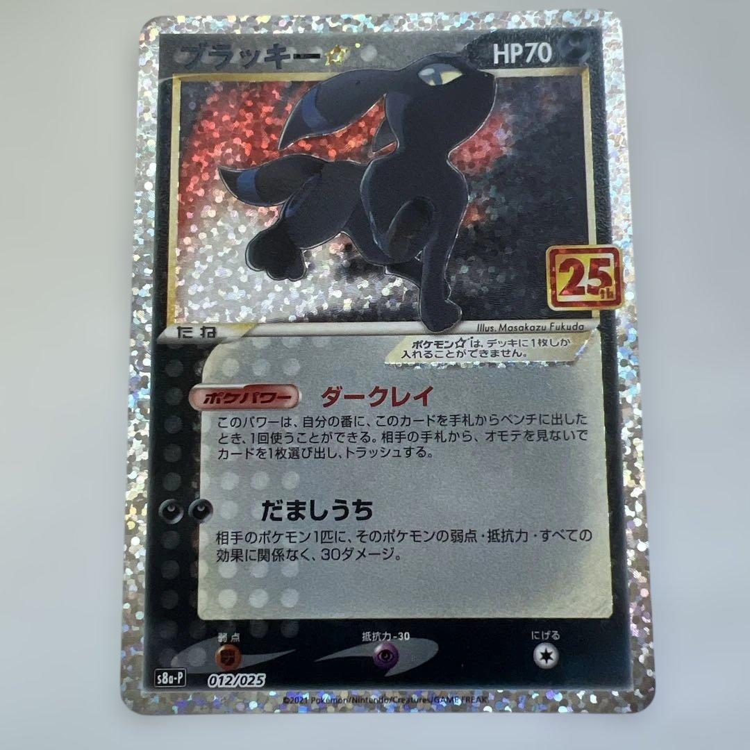 ブラッキー☆ プロモカードパック 25th ANNIVERSARY editin