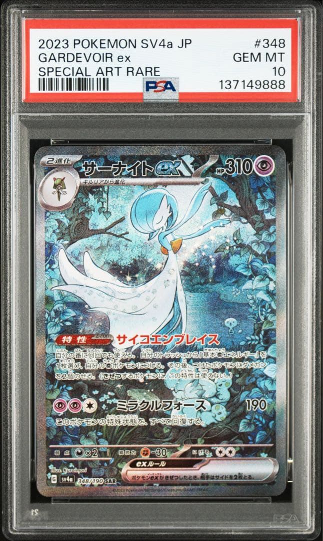 【PSA10】サーナイトex SAR エンジェルナンバー【888】