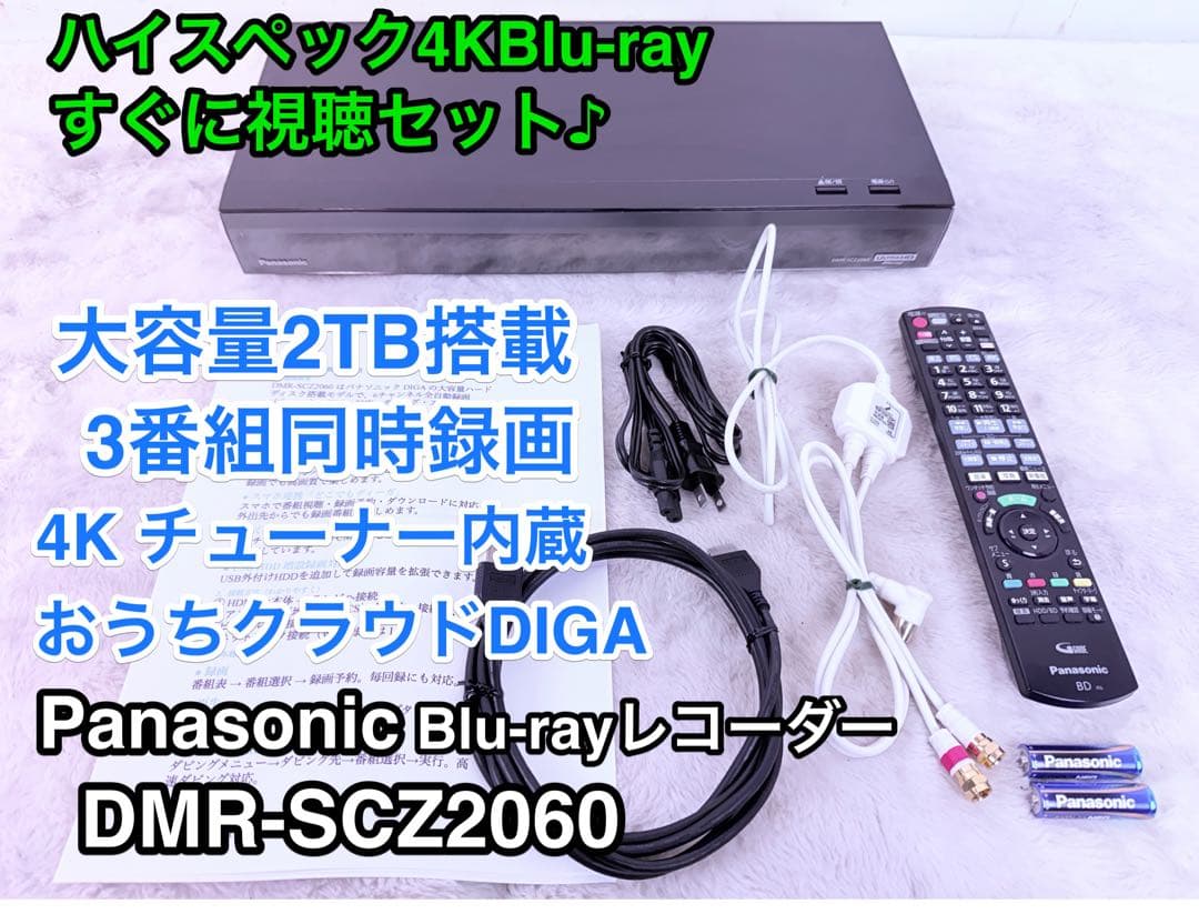4K対応2TB★パナソニックDMR-SCZ2060★すぐ視聴OK美品セット♪
