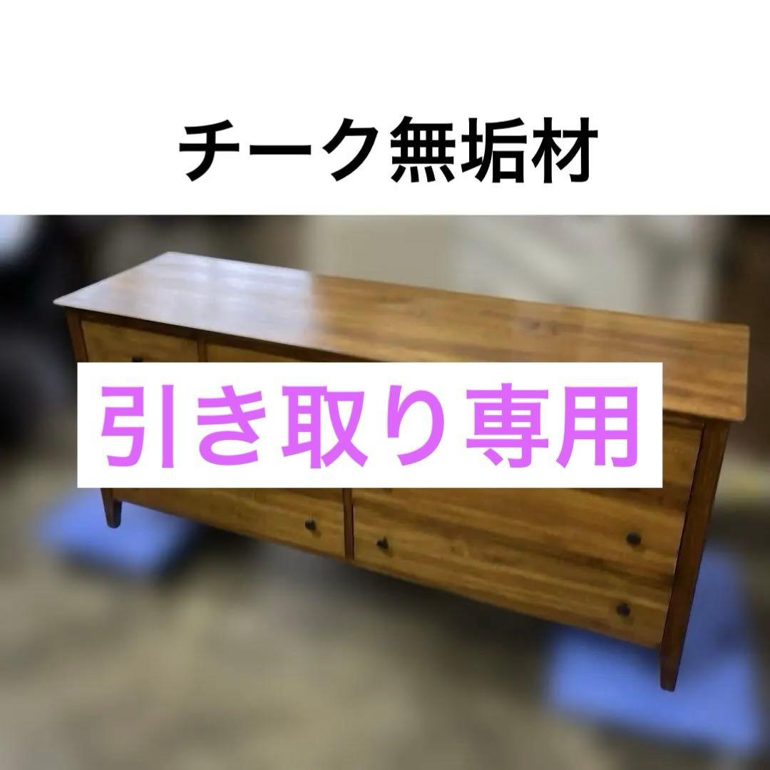【チーク無垢材】◆ワイドチェスト◇雰囲気抜群◆程度良好！