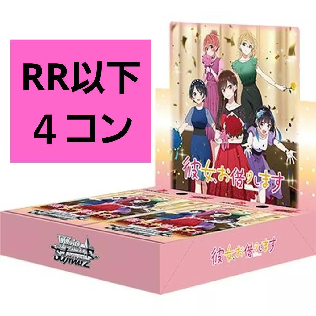 彼女、お借りします Vol.2　RR以下 4コン　ヴァイス②