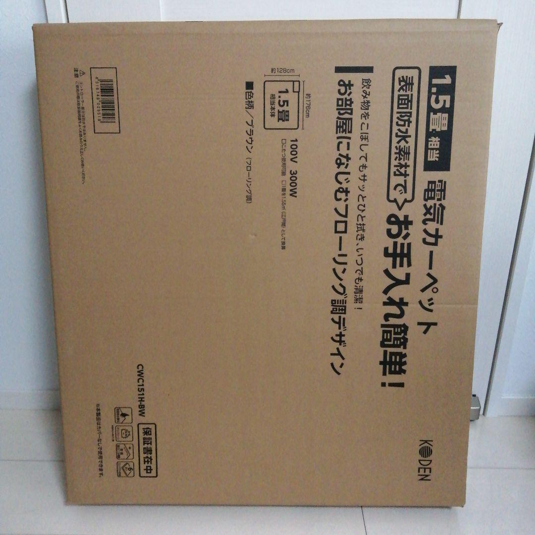 【新品・未開封・保証付】広電 電気カーペット1.5畳 ブラウン（フローリング調）