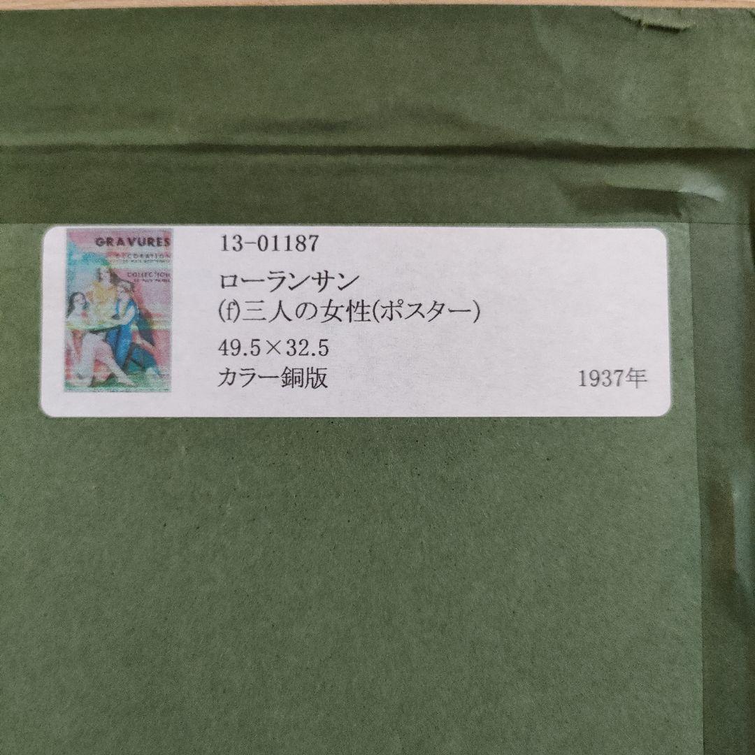 マリーローランサン　カラー銅版画『3人の女性』1937年製作、ウコン布＆共箱付