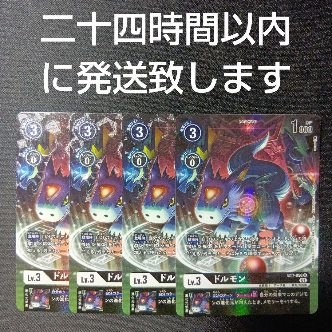 デジモンカードゲーム　ドルモン　パラレル　bt7-056 R　4枚セット