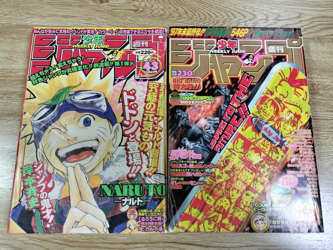 週刊少年ジャンプ1999年43号　ナルト新連載 97年末最終号