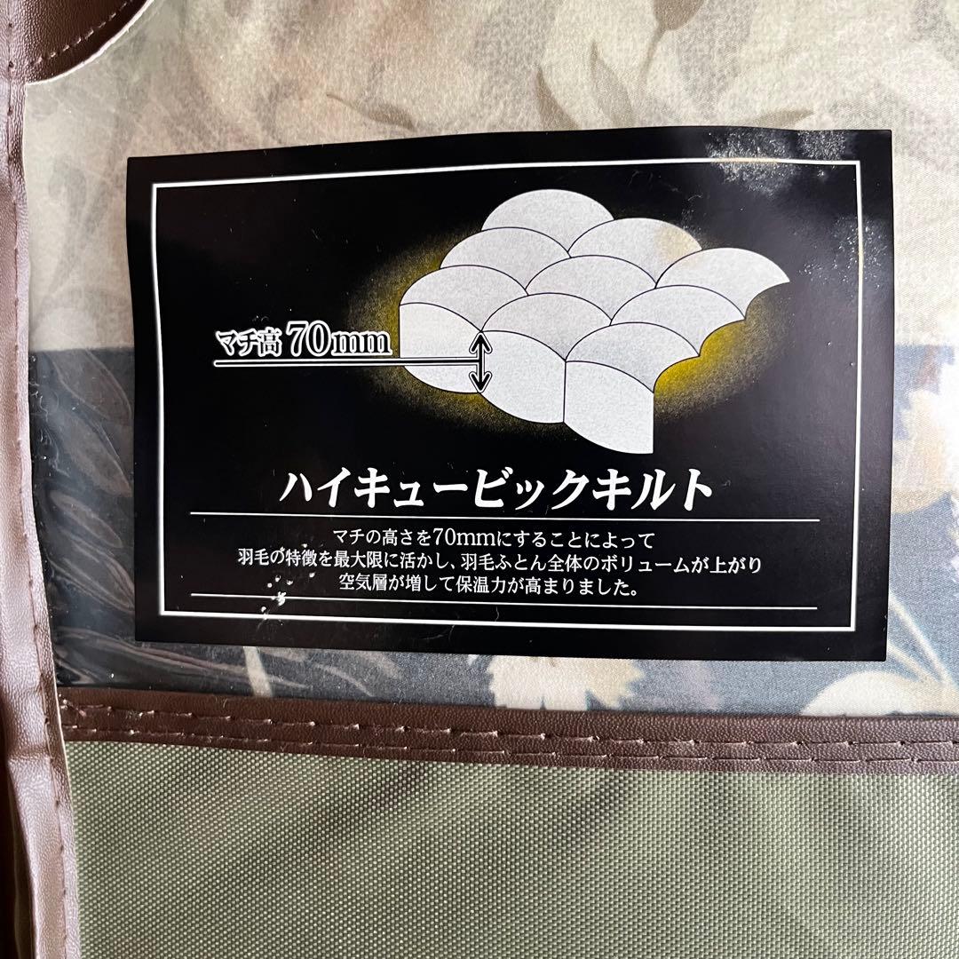 未使用　羽毛掛ふとん　シベリアンマザーグース(ハンドピック)