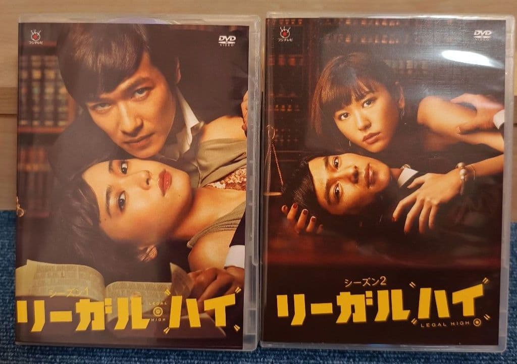 リーガル・ハイ シーズン1&2 DVD-BOX+2スペシャルドラマ DVD16枚