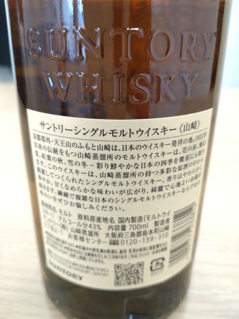 山﨑 サントリー シングルモルト ウイスキー 700ml 箱付き