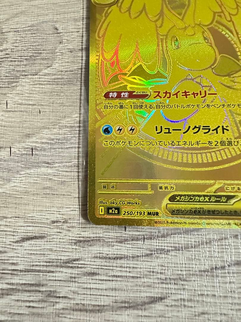ポケモンカード　メガカイリューEX MUR