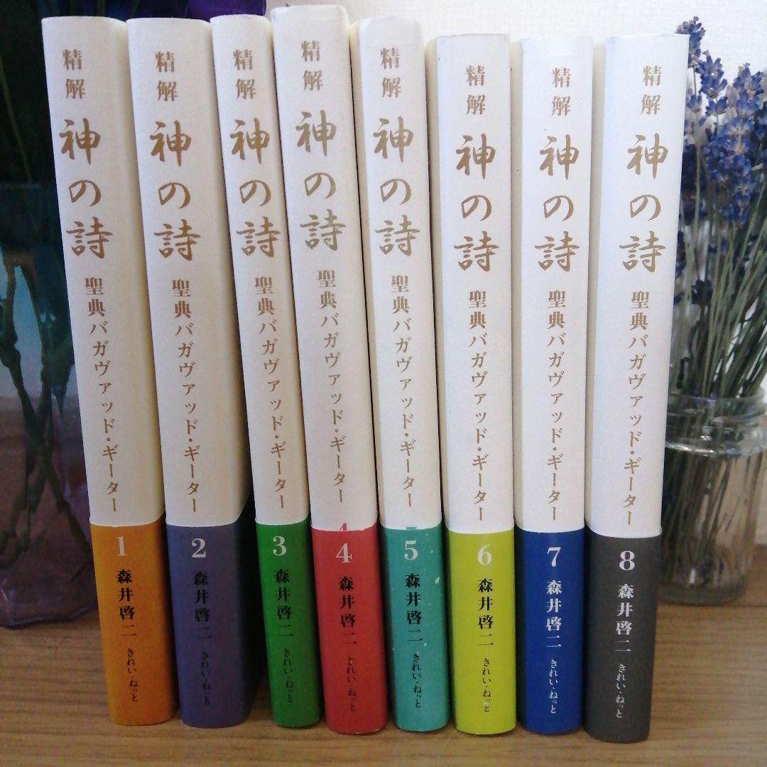 『精解 神の詩　聖典バガヴァッド・ギーター 』 1〜8巻 森井啓二