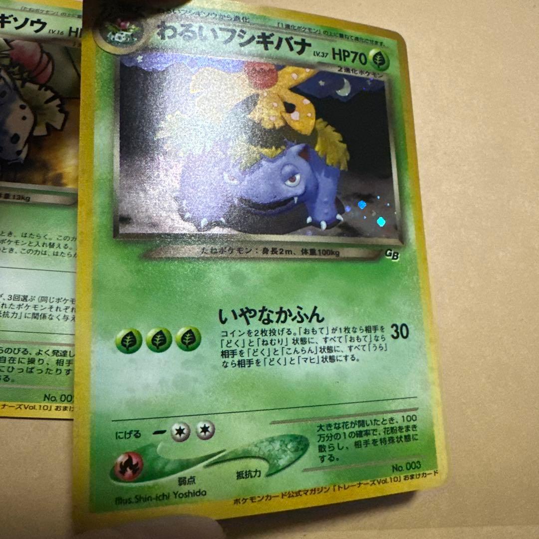 ポケモンカード 旧裏 わるいフシギバナ わるいフシギソウ