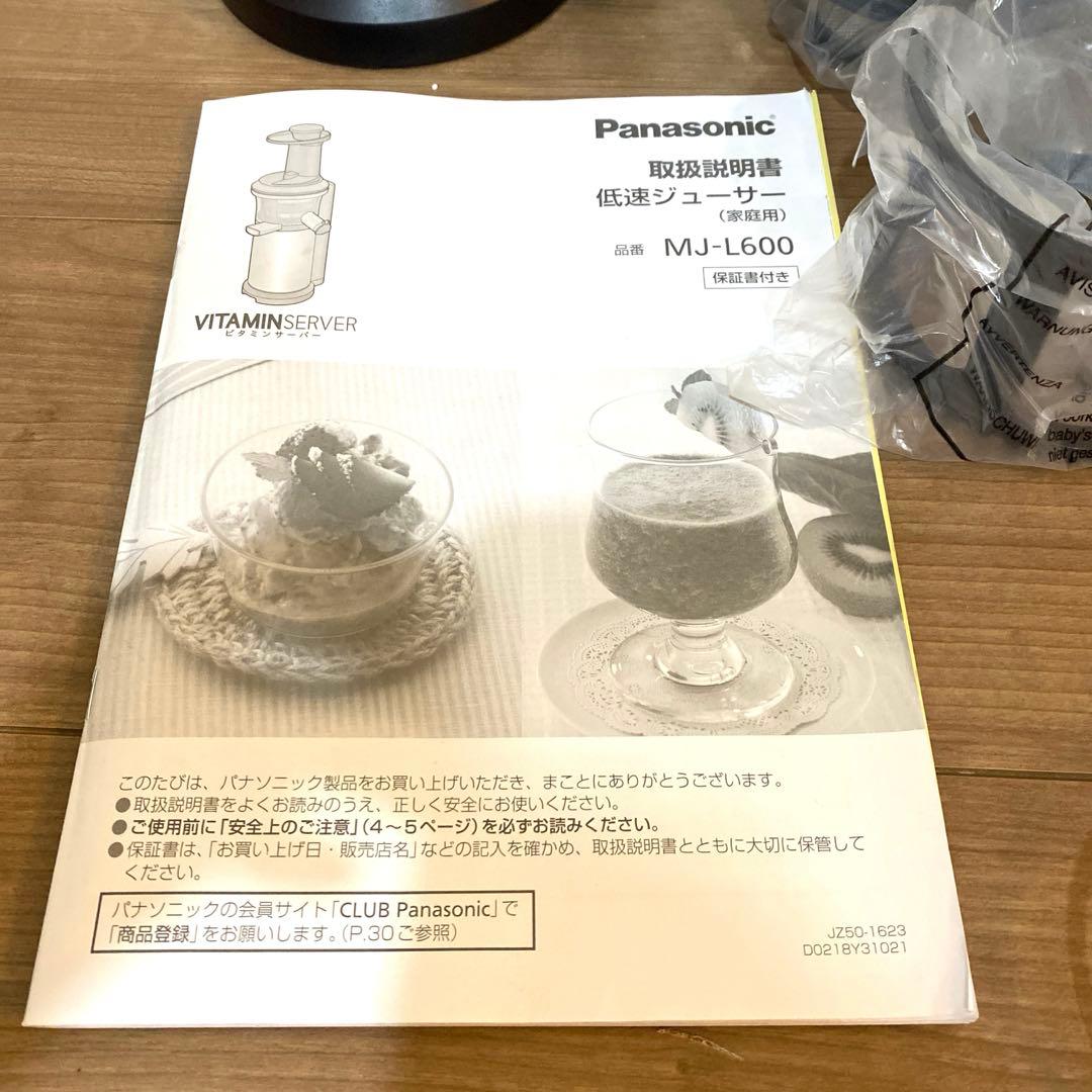 パナソニック MJ-L600-H ビタミンサーバー 低速ジューサー 未使用