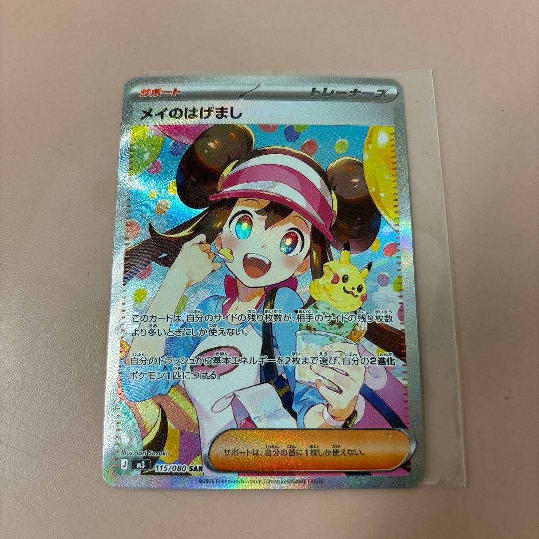 メイのはげましSAR