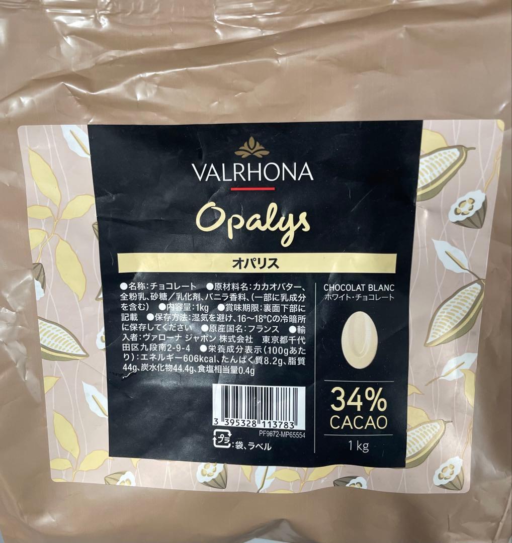VALRHONA ヴァローナ オパリス１kg×２　新品未開封　2026/05