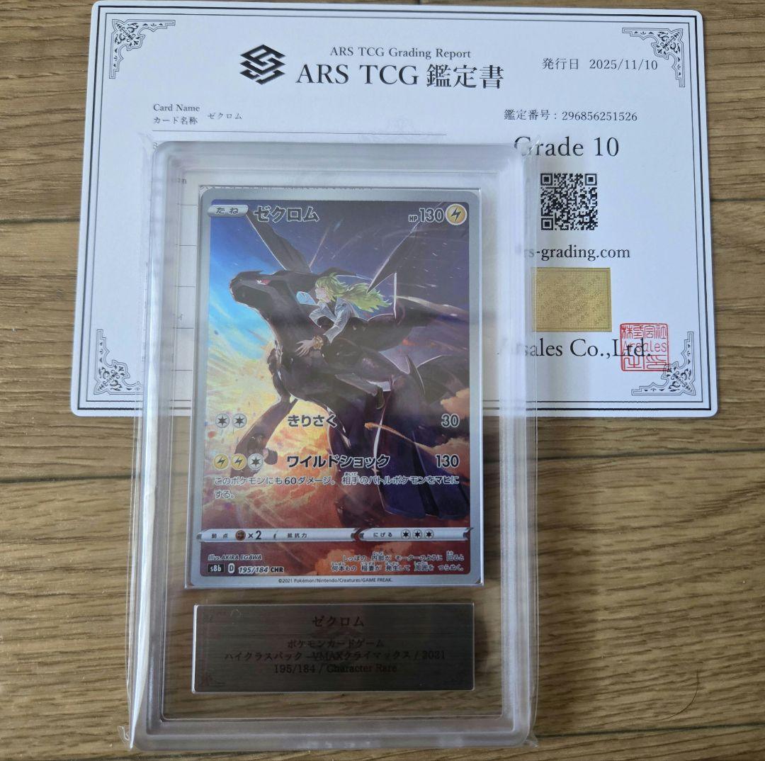 ゼクロム CHR VMAXクライマックス ARS10　PSA10以上