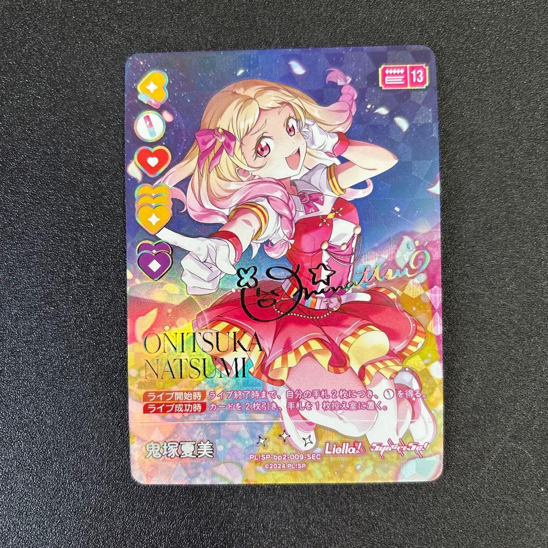 ラブライブスーパースター Liella ラブカ 鬼塚夏美 SEC サイン