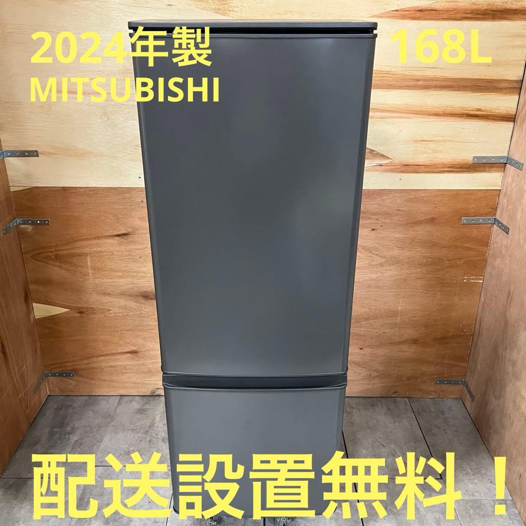 一都三県限定　配送設置無料　冷蔵庫　MITSUBISHI 2024年製