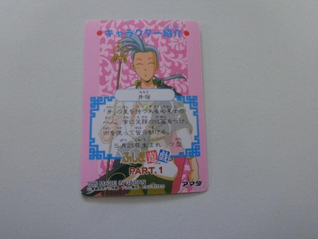 ふしぎ遊戯 アマダ No.5 カードダス