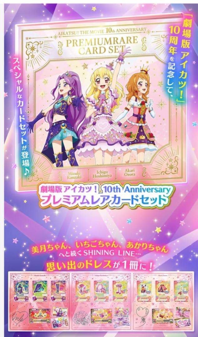 劇場版アイカツ！プレミアムカードセット　開封済み