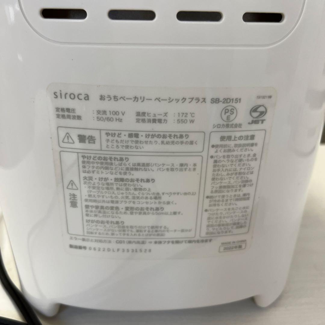 siroca ホームベーカリー SB-2D151 2022年製