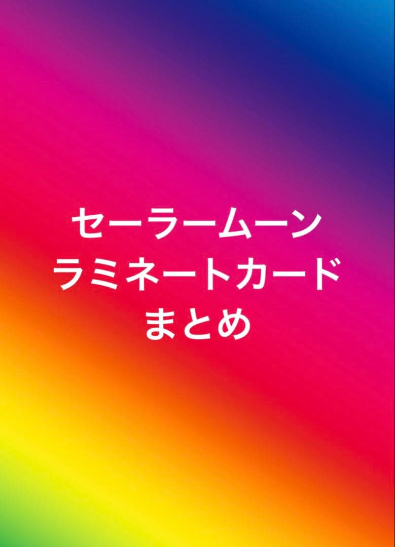 １枚700円　美少女戦士セーラームーン ラミネートカード