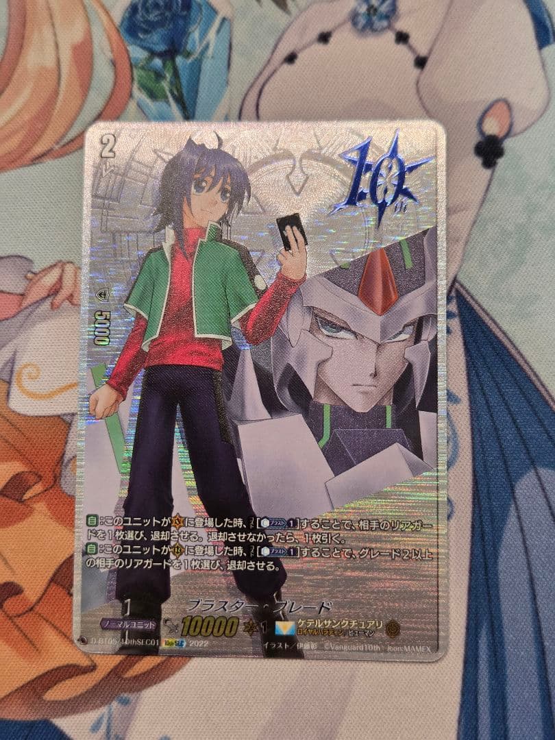 ブラスター・ブレード【SEC】{D-BT05/10thSEC01} 1枚