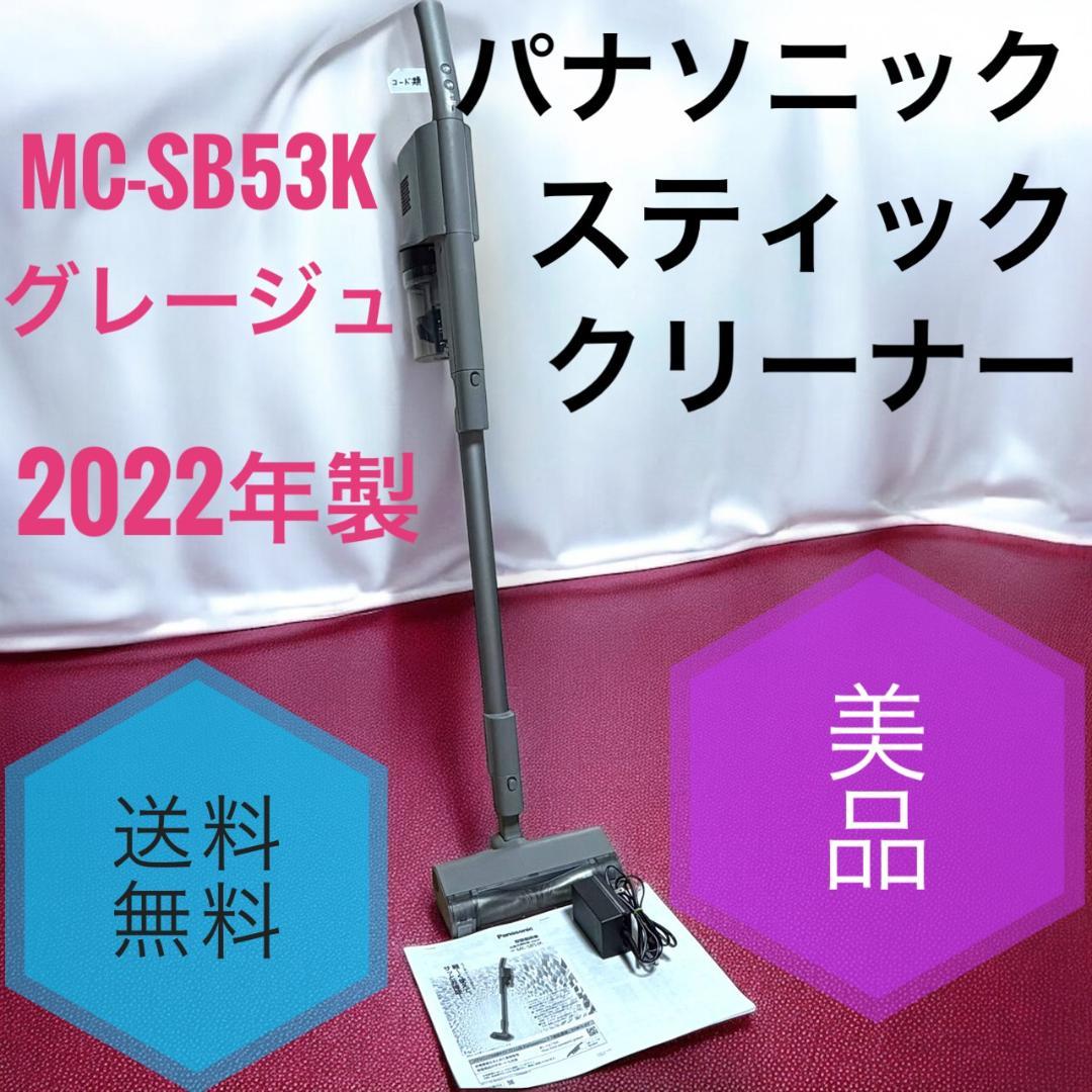 ☆美品 パナソニック MC-SB53K HC コードレススティッククリーナー