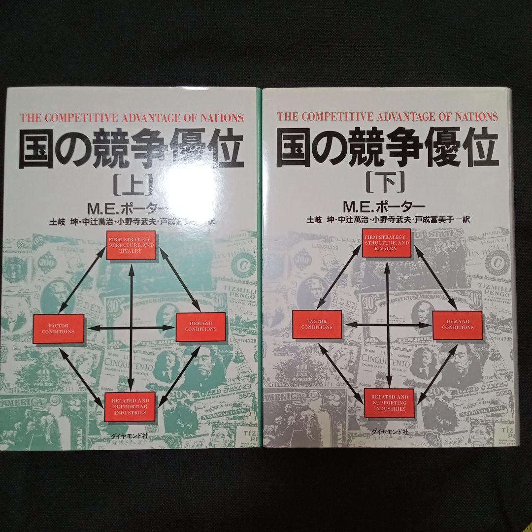 ☆新品 未使用☆国の競争優位 ［上］＆［下］２冊セット M.E.ポーター