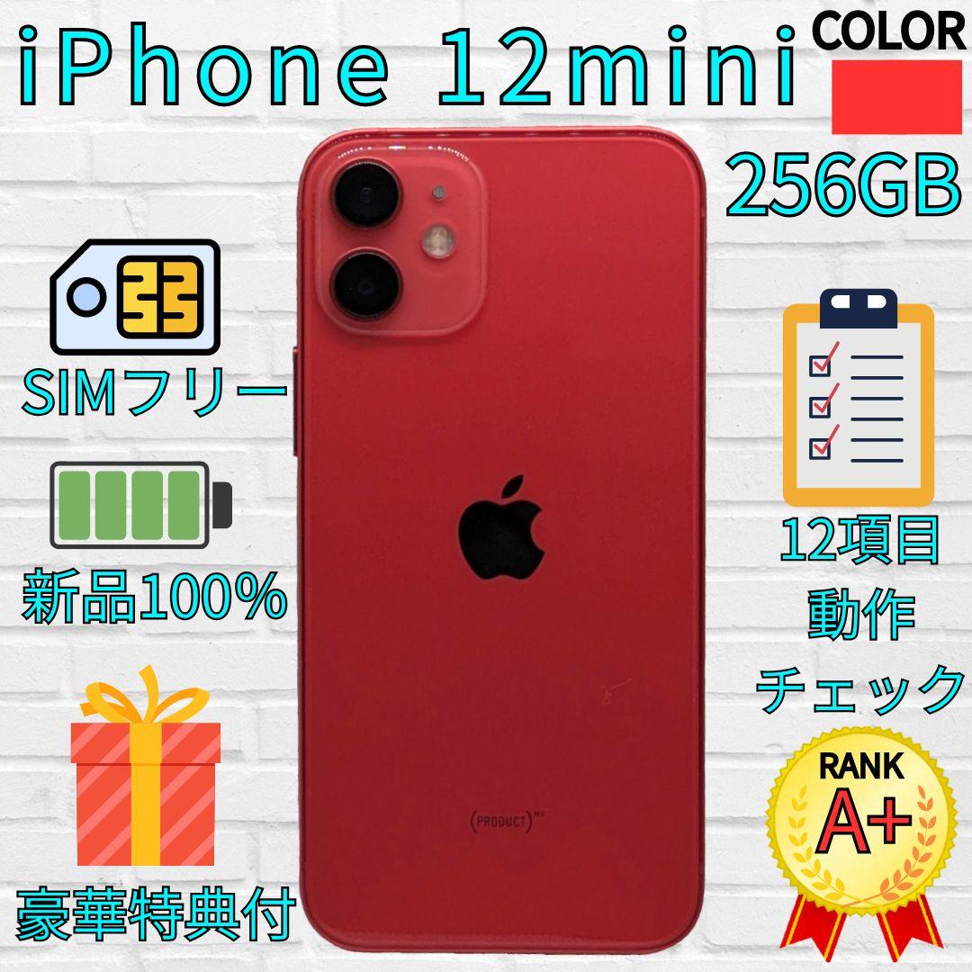 【超美品】iPhone 12mini 256GB　レッド