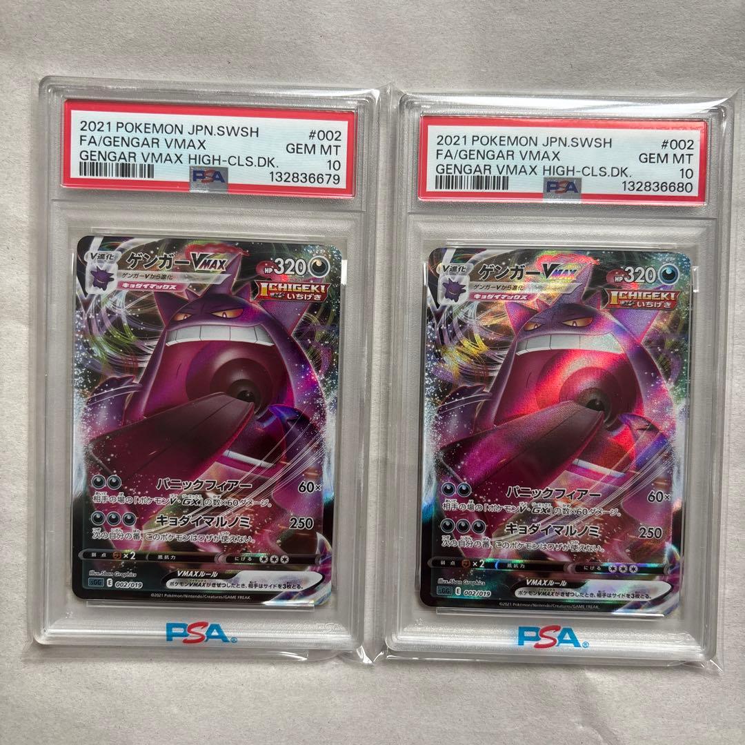 【PSA10】ゲンガーVMAX 002/019 2枚連番