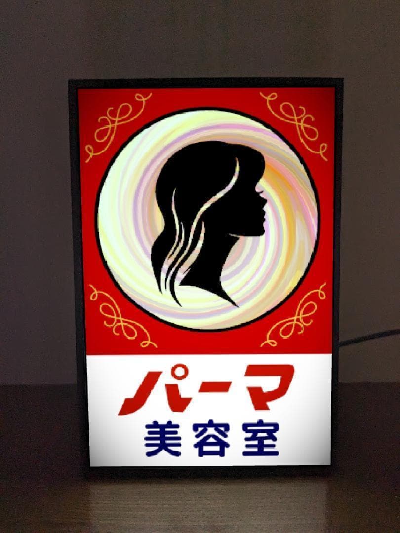 もじもじちゃん専用【A4サイズ 200mm×300mm】美容室 レトロ 看板