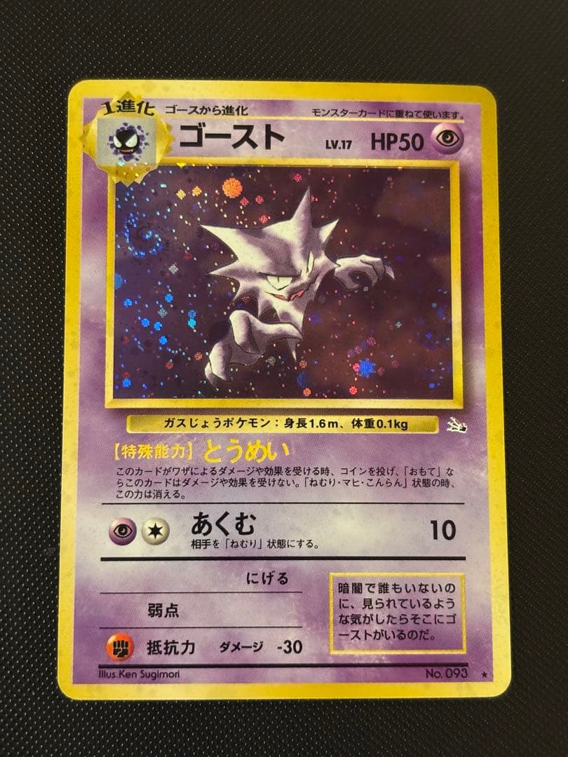 旧裏　極上美品　ゴースト　全面ホロ　渦巻きホロ④個　モンボホロ②個　化石の秘密