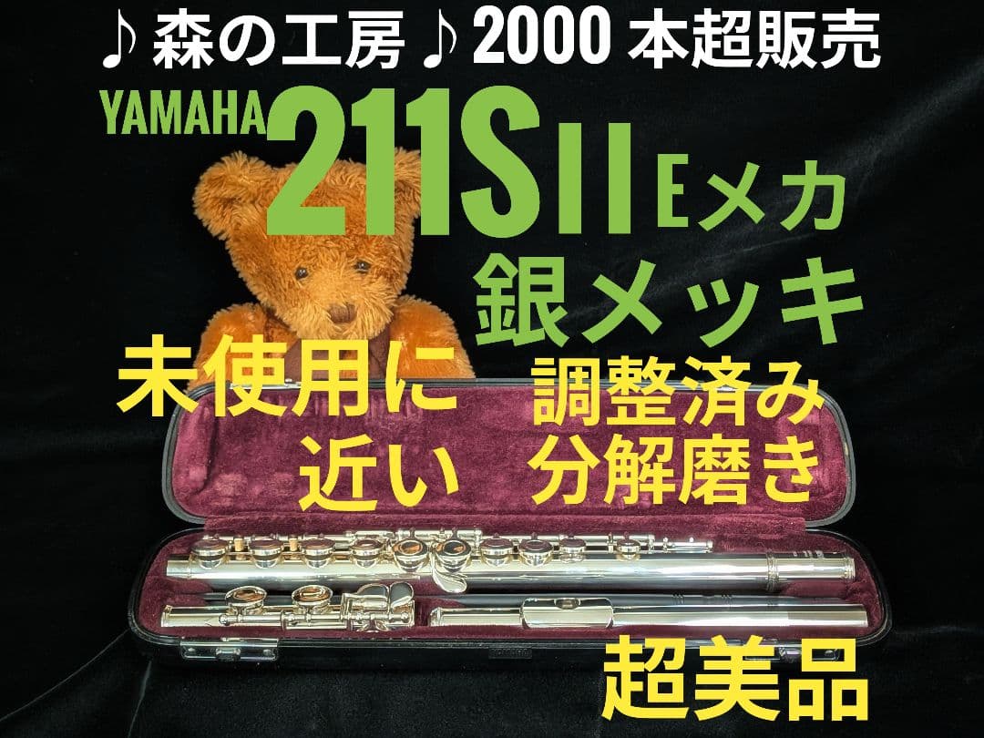 フルート専門店‼️部活応援‼️銀メッキ ヤマハフルートYFL211SⅡ Eメカ
