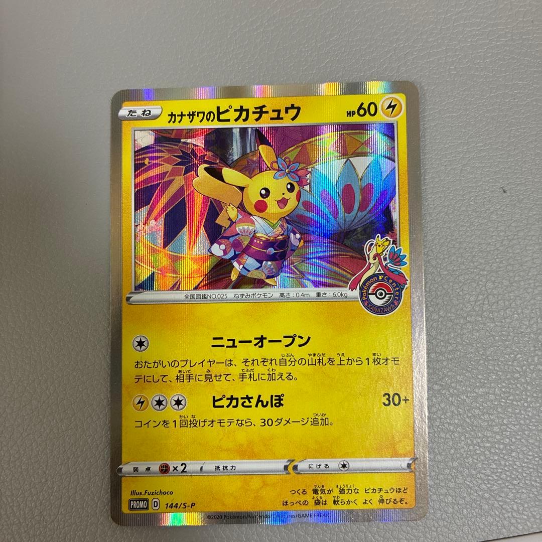 カナザワのピカチュウ プロモ 144/S-P ポケモンカード　2枚セット