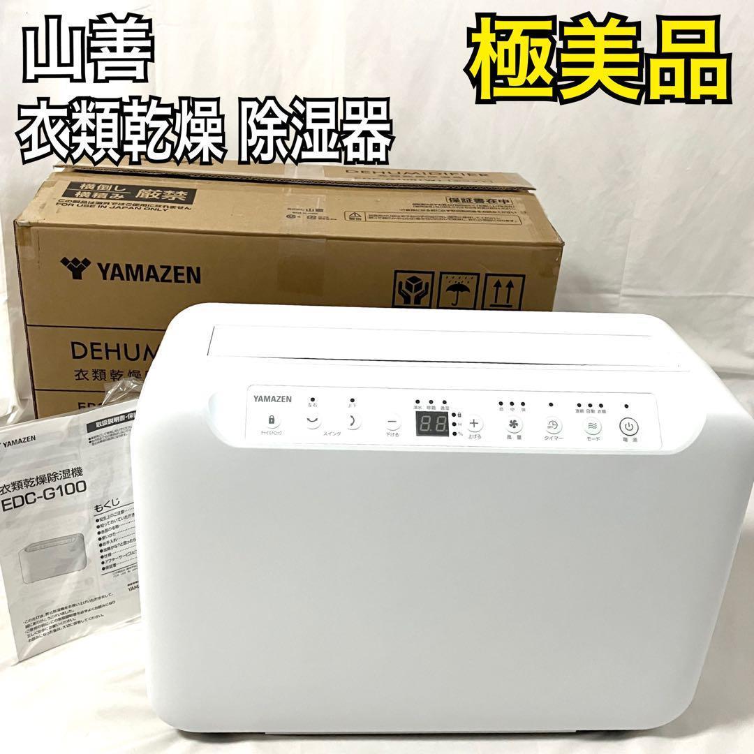 山善 衣類乾燥 除湿機 コンプレッサー式 ホワイト EDC-G100(W)