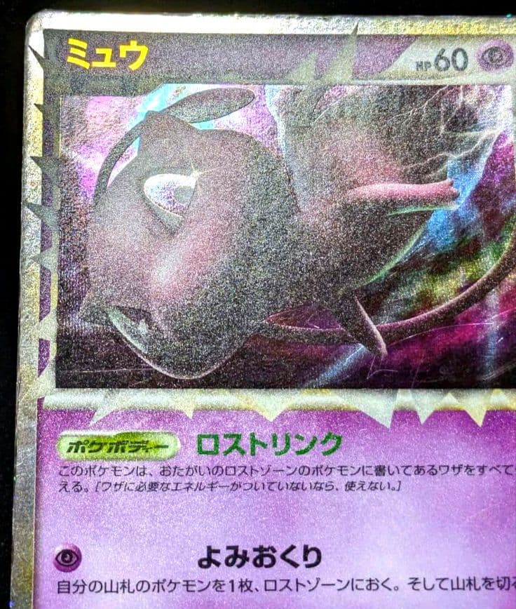ポケカ ミュウ ☆ LL ロストリンク 018/040 LOST LINK 希少