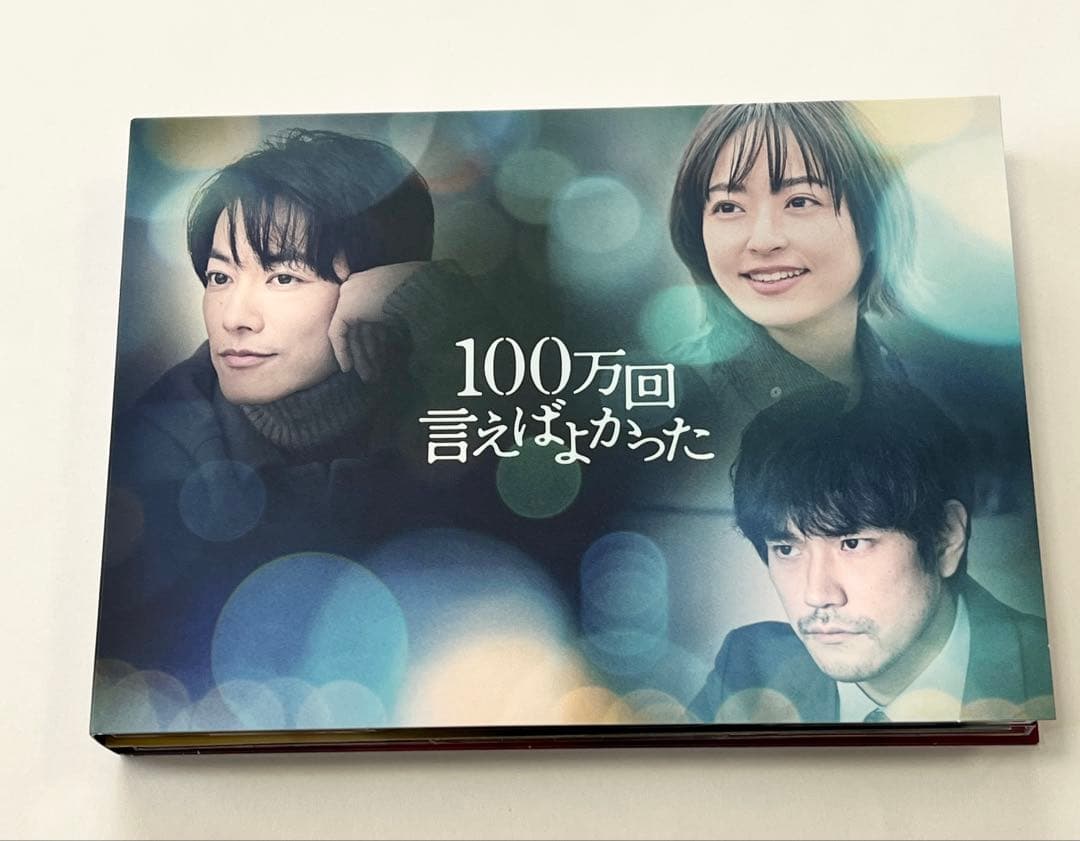 佐藤健 100万回言えばよかった〈4枚組〉 Blu-Ray
