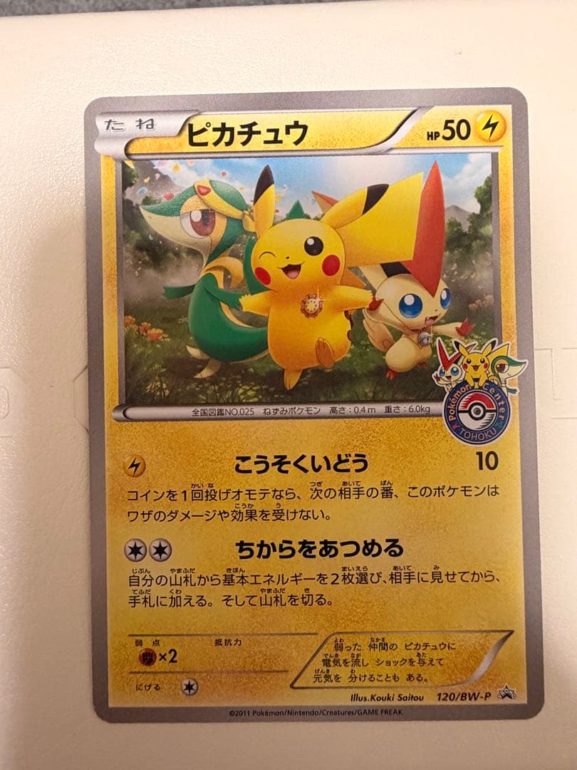 トウホク　ピカチュウ　120/BW-P プロモ