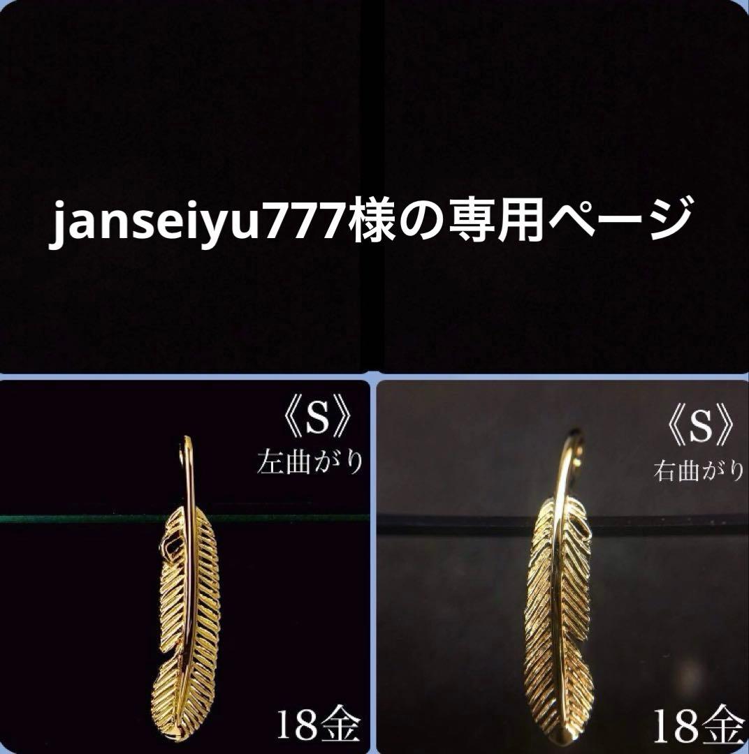 janseiyu777様の専用ページ　K18 フェザー《S》 左 & 右