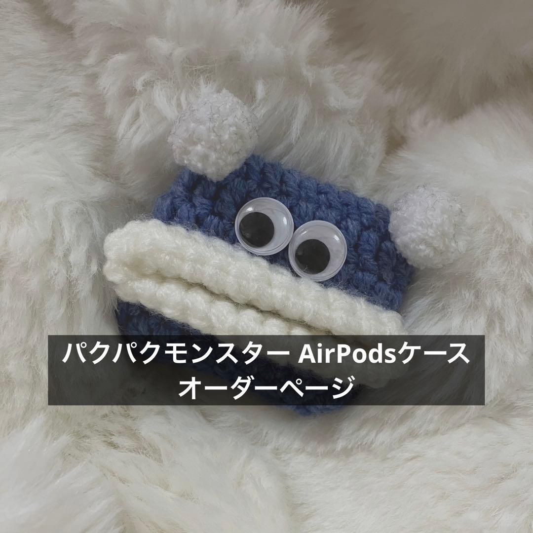 パクパクモンスター AirPodsケース オーダーページ