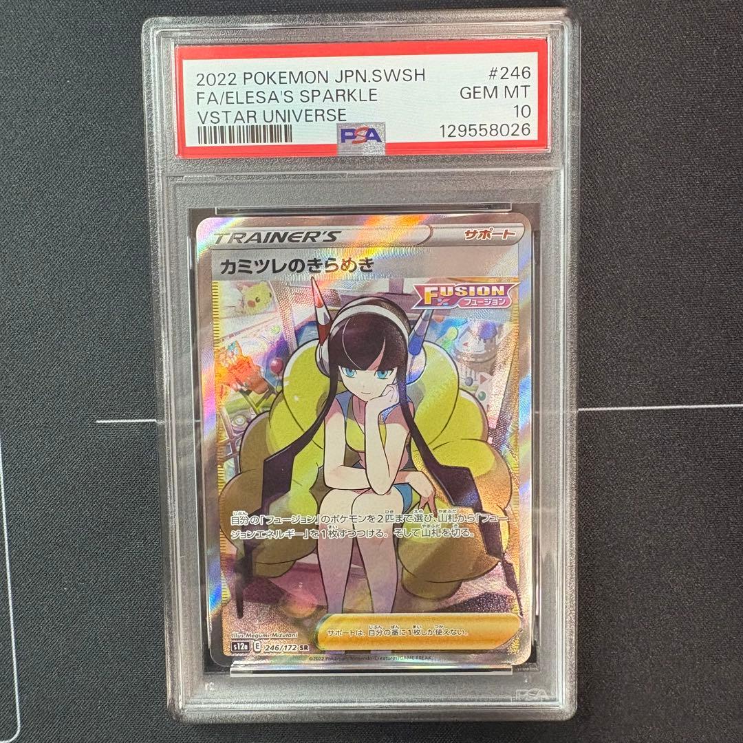 カミツレのきらめきsr PSA10