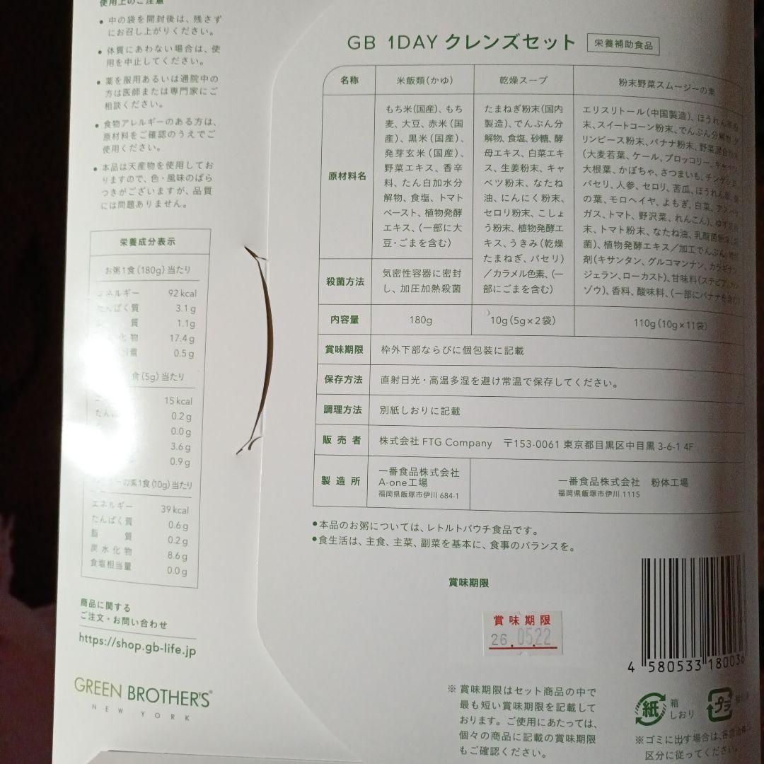 GB 1DAY クレンズセット　2セット