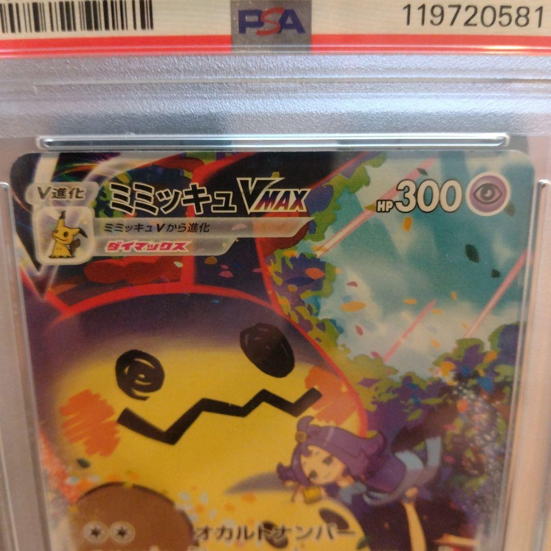 ミミッキュVMAX CSR PSA10