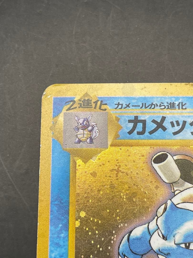 ポケモンカード　旧裏　カメックス　とりかえっこプリーズ