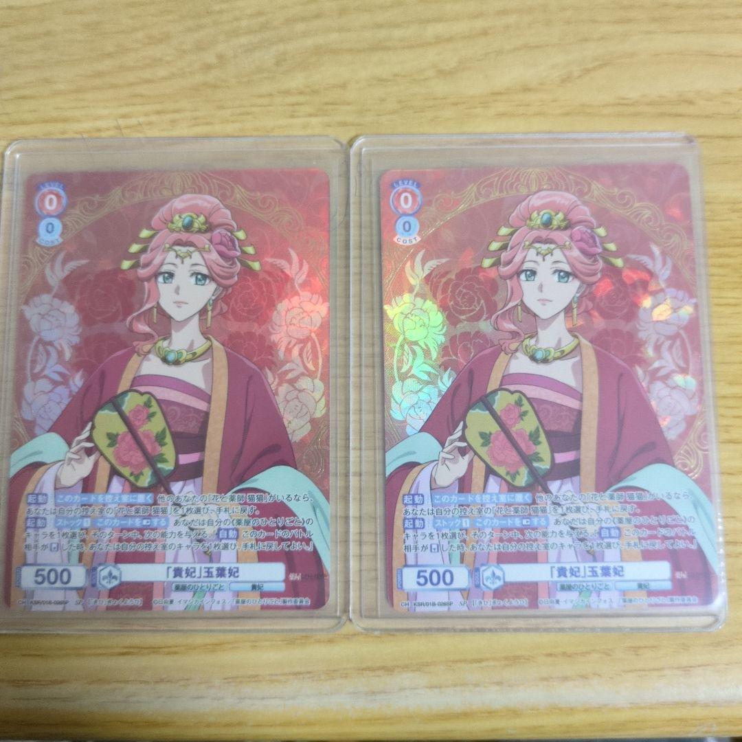 ヴァイスシュヴァルツブラウ　薬屋のひとりごと　SP 『貴妃』玉葉妃　2枚セット