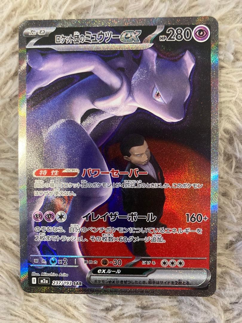 ポケモンカード ロケット団のミュウツーex SAR MEGAドリームex EX